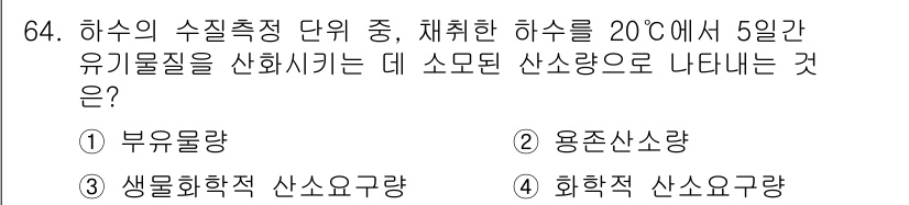 조리산업기사(공통) 2017년 64번 - 하수의 수질 측정 단위 중 유기물질을 분석할 때, 20°C에서 5일 동안... 에 관한 핵심 기출문제