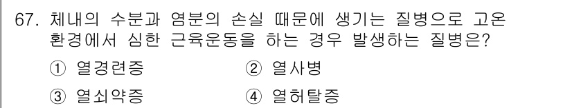 조리산업기사(공통) 2017년 67번 - . 열경련증  
열경련증은 체온 상승으로 인해 근육이 경련을 일으키는 상... 에 관한 핵심 기출문제