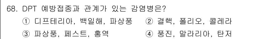 조리산업기사(공통) 2017년 68번 - 정답은 1번 디프테리아, 백일해, 파상풍입니다. DPT 백신은 디프테리아... 에 관한 핵심 기출문제