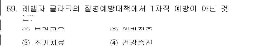 조리산업기사(공통) 2017년 69번 - 정답은 3번 조기치료입니다. 레벨과 클락의 질병예방대책에서 1차적 예방이... 에 관한 핵심 기출문제