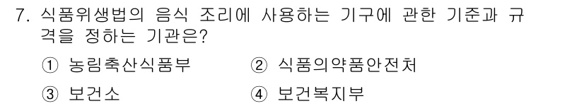 조리산업기사(공통) 2017년 7번 - 정답은 2. 식품의약품안전처입니다. 식품위생법과 관련된 기구로, 음식 조... 에 관한 핵심 기출문제