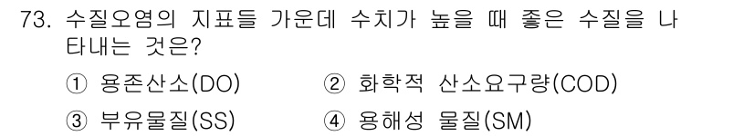 조리산업기사(공통) 2017년 73번 - . 화학적 산소 요구량(COD)

해설: 수질 오염의 지표 중 하나인 C... 에 관한 핵심 기출문제