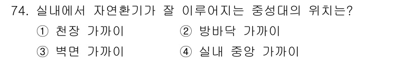 조리산업기사(공통) 2017년 74번 - 실내에서 자연환경이 잘 이루어지는 중앙에 위치하므로 햇빛과 통풍이 원활하... 에 관한 핵심 기출문제