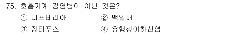 조리산업기사(공통) 2017년 75번 - . 디프테리아

디프테리아는 호흡기가 아닌 감염병으로, 주로 인두나 후두... 에 관한 핵심 기출문제