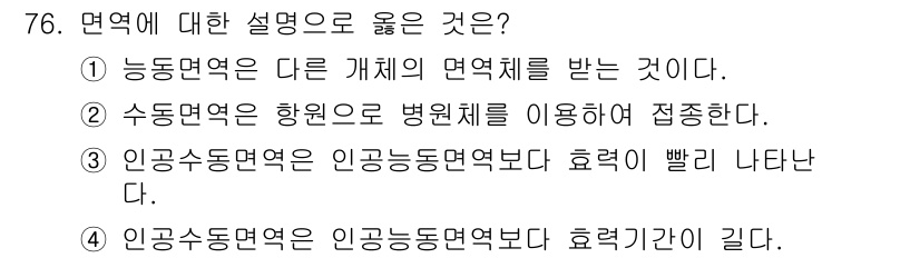 조리산업기사(공통) 2017년 76번 - 면역에 대한 설명으로 옳은 것은 2번입니다. 수동면역은 항체를 다른 개체... 에 관한 핵심 기출문제