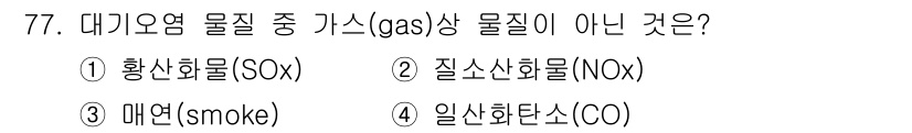 조리산업기사(공통) 2017년 77번 - 정답은 1번 황산화물(SOx)입니다. 황산화물은 주로 액체 상태에서 발생... 에 관한 핵심 기출문제