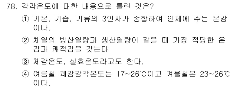 조리산업기사(공통) 2017년 78번 - 체감온도는 실제 온도와 환경적 요인(습도, 바람 등)에 의해 달라지는 온... 에 관한 핵심 기출문제