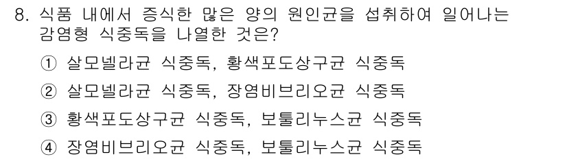 조리산업기사(공통) 2017년 8번 - 정답 2는 '살모넬라균 식중독'으로, 이 균은 주로 오염된 음식이나 물을... 에 관한 핵심 기출문제