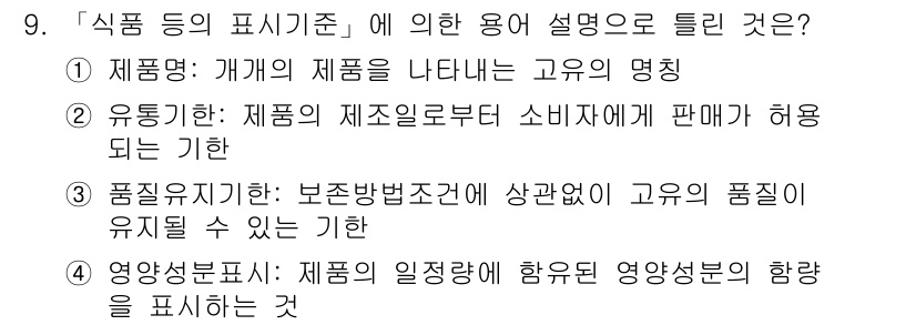 조리산업기사(공통) 2017년 9번 - 정답 3번은 '품질기준'에 해당합니다. 이는 보존방법과 관련하여 고유의 ... 에 관한 핵심 기출문제