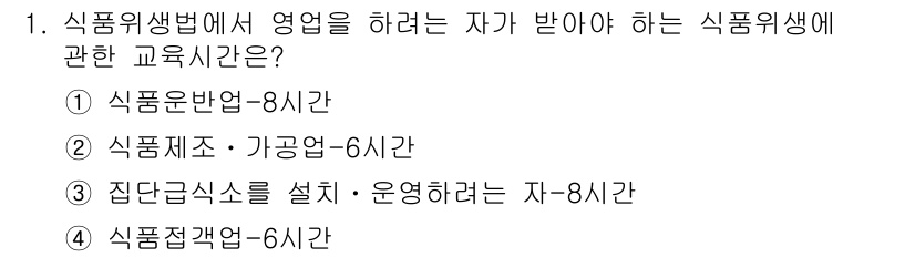 조리산업기사(공통) 2018년 1번 - 집단급식소를 설치하고 운영하는 자는 식품위생 법규 및 기준을 준수해야 하... 에 관한 핵심 기출문제