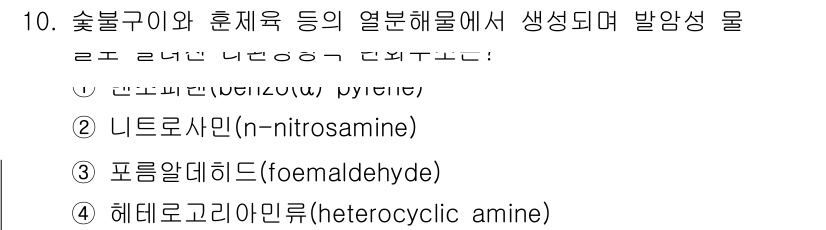 조리산업기사(공통) 2018년 10번 - 벤젠 유도체인 벤조피렌은 대표적인 발암물질로, 고온의 연소 과정에서 생성... 에 관한 핵심 기출문제