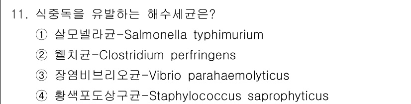 조리산업기사(공통) 2018년 11번 - 장염비브리오균(Vibrio parahaemolyticus)은 주로 해산물... 에 관한 핵심 기출문제