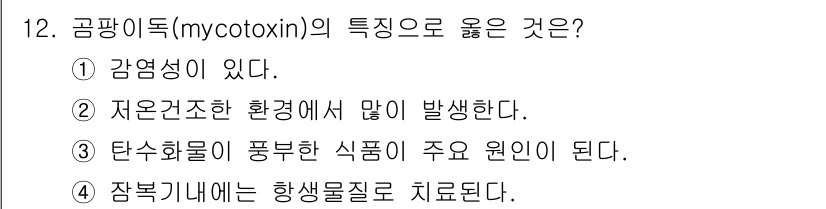 조리산업기사(공통) 2018년 12번 - 곰팡이독소는 주로 식품에서 발생하며, 이는 잔복기념의 항생물질이기 때문에... 에 관한 핵심 기출문제