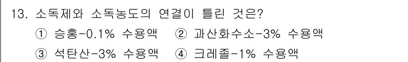 조리산업기사(공통) 2018년 13번 - 정답은 ② 과산화소-3% 수용액입니다. 과산화소는 소독제로 널리 사용되며... 에 관한 핵심 기출문제