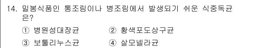 조리산업기사(공통) 2018년 14번 - 식중독균 중 병원성대장균은 주로 통조림이나 병조림에서 발생할 수 있는 식... 에 관한 핵심 기출문제