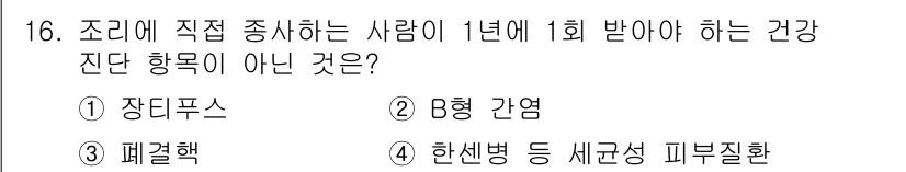조리산업기사(공통) 2018년 16번 - 조리산업기사 관련 질문에서 "장티푸스"는 음식으로 전파되는 질병이며, 일... 에 관한 핵심 기출문제