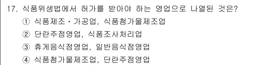 조리산업기사(공통) 2018년 17번 - . 식품제조업 · 단란주점영업

식품위생법 제14조에 따르면, 식품 제조... 에 관한 핵심 기출문제