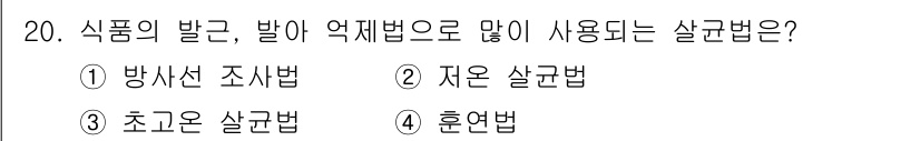 조리산업기사(공통) 2018년 20번 - . 자온 살균법

자온 살균법은 식품의 발효 및 부패를 방지하고 미생물을... 에 관한 핵심 기출문제