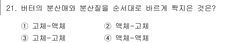 조리산업기사(공통) 2018년 21번 - 버터의 분산매와 분산질을 순서대로 짚으면, 고체 상태인 고체와 액체 상태... 에 관한 핵심 기출문제