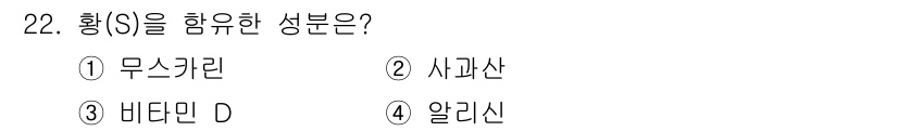 조리산업기사(공통) 2018년 22번 - 정답은 5번 '알리신'입니다. 알리신은 황(S) 원소를 포함하는 유황 화... 에 관한 핵심 기출문제