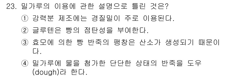 조리산업기사(공통) 2018년 23번 - 정답 2번은 글루텐이 빵의 점탄성을 부여하는 역할을 하여 밀가루의 품질과... 에 관한 핵심 기출문제