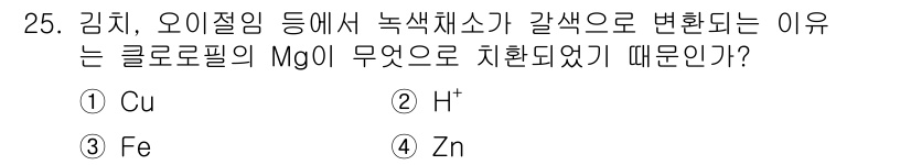조리산업기사(공통) 2018년 25번 - 정답은 4번 Zn입니다. Zn2+ 이온이 수용액에서 생성되면 하늘색의 구... 에 관한 핵심 기출문제