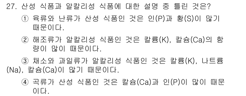 조리산업기사(공통) 2018년 27번 - 정답인 이유는 산성 식품은 일반적으로 pH가 낮고, 이는 유기산 함량이 ... 에 관한 핵심 기출문제
