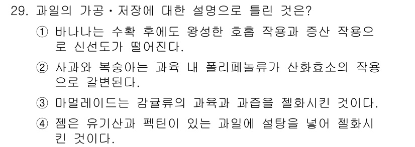 조리산업기사(공통) 2018년 29번 - 정답은 4번이다. 마멜리드스는 감귤류의 과육과 과즙을 결합하여 생성되는 ... 에 관한 핵심 기출문제