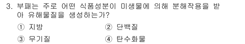 조리산업기사(공통) 2018년 3번 - 부패는 식품의 미생물 작용으로 인해 발생하며, 이 과정에서 유해물질이 생... 에 관한 핵심 기출문제