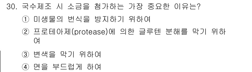 조리산업기사(공통) 2018년 30번 - 정답 2의 이유는 프로테아제가 단백질을 분해하여 식품의 품질을 저하시킬 ... 에 관한 핵심 기출문제