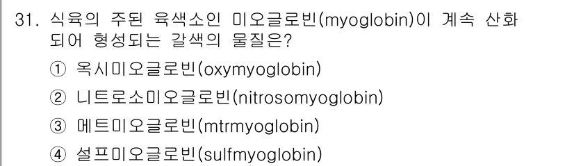 조리산업기사(공통) 2018년 31번 - 정답은 4번, 셀프티모글로빈(sulfmyoglobin)입니다. 이는 육색... 에 관한 핵심 기출문제