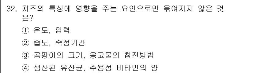 조리산업기사(공통) 2018년 32번 - 치즈의 특성에 영향을 주는 요인은 온도, 압력, 습도, 응고물의 침전 방... 에 관한 핵심 기출문제