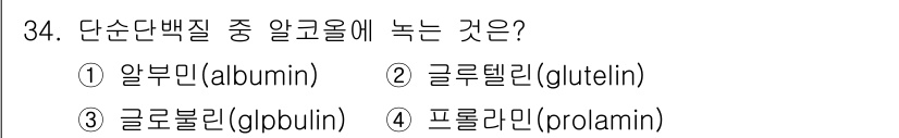 조리산업기사(공통) 2018년 34번 - 알부민(albumin)은 단순 단백질 중 알코올에 잘 용해되는 특성을 가... 에 관한 핵심 기출문제