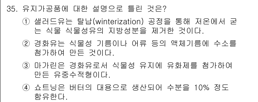 조리산업기사(공통) 2018년 35번 - . 경화유는 식물성 기름으로 어류 등의 액체에 수소를 첨가해 만든 것이다... 에 관한 핵심 기출문제