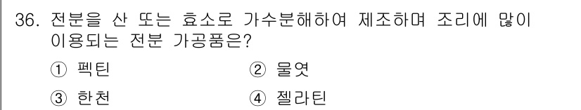 조리산업기사(공통) 2018년 36번 - . 한천

한천은 주로 조리에서 젤리나 디저트를 만드는 데 사용되는 재료... 에 관한 핵심 기출문제