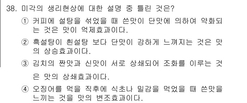 조리산업기사(공통) 2018년 38번 - 문제에서 언급된 "미각의 생리현상"에 대한 설명 중 올바른 것은 4번입니... 에 관한 핵심 기출문제