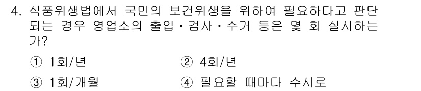 조리산업기사(공통) 2018년 4번 - . 식품위생법에 따라 국민의 건강을 보호하기 위해 정기적인 검사가 필요하... 에 관한 핵심 기출문제