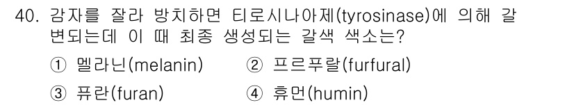조리산업기사(공통) 2018년 40번 - 정답은 3번 휴믹(humin)입니다. 강제적인 조건에서 티로시나제가 작용... 에 관한 핵심 기출문제