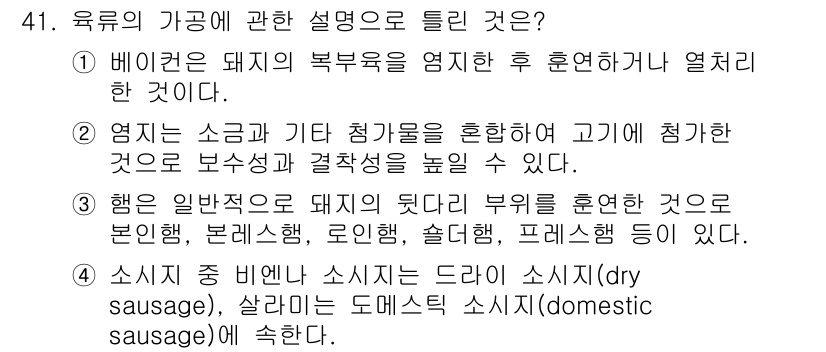 조리산업기사(공통) 2018년 41번 - 드라이 소시지는 건조하여 저장성이 높아지며, 일반적으로 소시지 종류 중에... 에 관한 핵심 기출문제