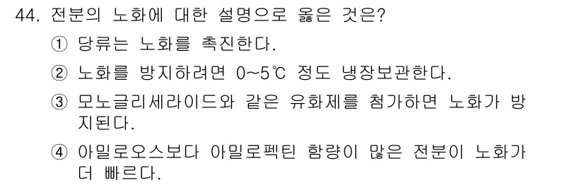 조리산업기사(공통) 2018년 44번 - 당류는 노화를 촉진하는 물질로 알려져 있어, 이의 축적이 노화 과정을 가... 에 관한 핵심 기출문제