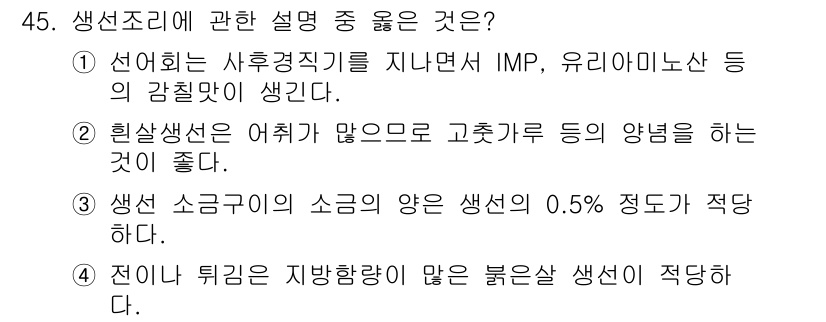 조리산업기사(공통) 2018년 45번 - 생선 소금기의 적정량은 0.5% 정도가 적합하여, 이는 생선의 신선도를 ... 에 관한 핵심 기출문제