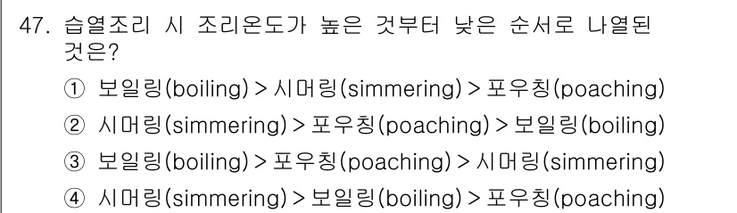 조리산업기사(공통) 2018년 47번 - 보일링(boiling)은 가장 높은 온도에서 조리되는 방법으로, 끓는 상... 에 관한 핵심 기출문제