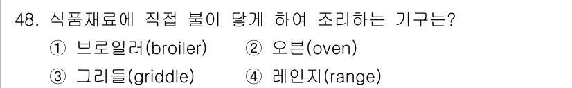 조리산업기사(공통) 2018년 48번 - 정답은 1번 브로일러(broiler)입니다. 브로일러는 고온에서 식품 위... 에 관한 핵심 기출문제
