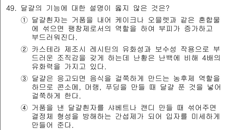 조리산업기사(공통) 2018년 49번 - 달걀은 물에 떠 있는 특성을 가지고 있으나, 이는 두부나 다른 식품부풀림... 에 관한 핵심 기출문제