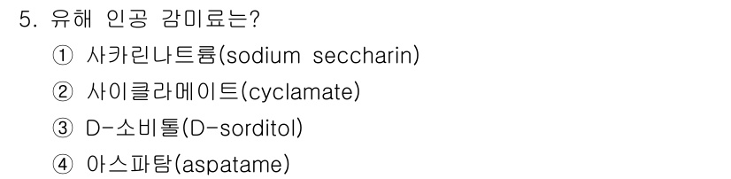 조리산업기사(공통) 2018년 5번 - 유해 인공 감미료는 사이클라메이트(cyclamate)입니다. 이 물질은 ... 에 관한 핵심 기출문제