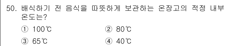 조리산업기사(공통) 2018년 50번 - 정답은 5번, 40℃입니다. 음식의 안전한 온도를 유지하려면 60℃ 이하... 에 관한 핵심 기출문제