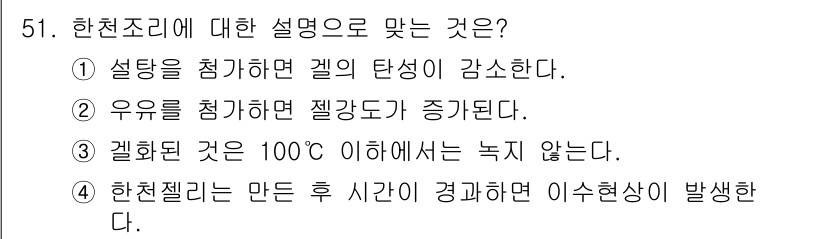 조리산업기사(공통) 2018년 51번 - . 

정답인 이유는, 한천조리를 할 때 젤리의 탄성은 수분을 끌어당기는... 에 관한 핵심 기출문제