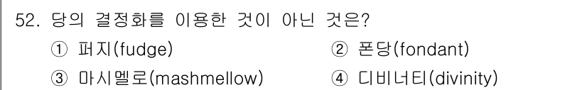 조리산업기사(공통) 2018년 52번 - 정답은 2번 폰당(fondant)입니다. 이유는 폰당은 주로 가당, 장식... 에 관한 핵심 기출문제
