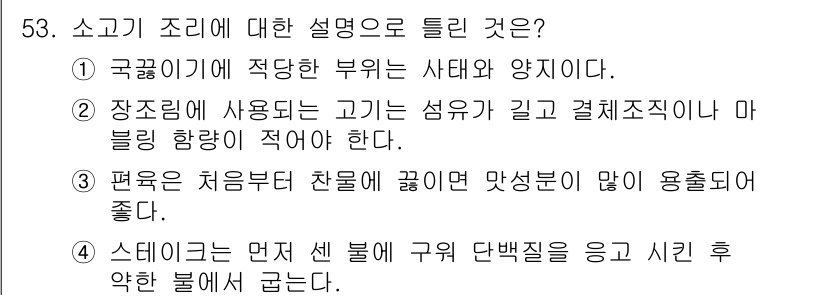 조리산업기사(공통) 2018년 53번 - . 소고기 조리에 적당한 부위는 사태와 양지로, 이 부위들은 지방이 적고... 에 관한 핵심 기출문제