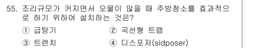 조리산업기사(공통) 2018년 55번 - 정답은 1번 "급탕기"입니다. 조리 과정에서 발생하는 오물을 효과적으로 ... 에 관한 핵심 기출문제